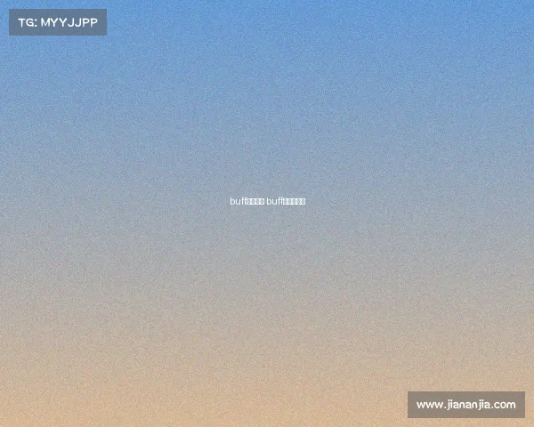 buff电子竞技 buff电竞手游馆